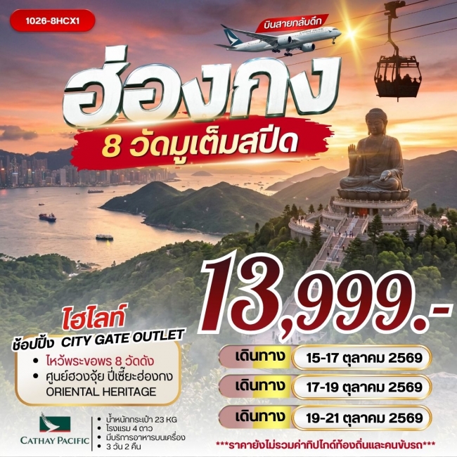 ทัวร์ฮ่องกง 8 วัดมูเต็มสปีด ( RW ) ทัวร์ฮ่องกง 8 วัดมูเต็มสปีด ( RW )