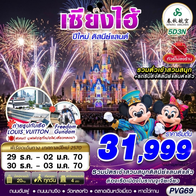 ทัวร์จีน SHANGHAI NEW YEAR DISNEYLAND NO SHOPPING 5D3N(GS) ทัวร์จีน SHANGHAI NEW YEAR DISNEYLAND NO SHOPPING 5D3N(GS)