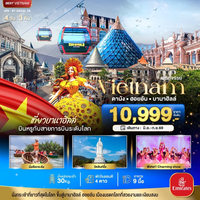 ทัวร์เวียดนาม มหัศจรรย์...ดานัง ฮอยอัน บาน่าฮิลล์ เที่ยวบานาฮิลล์ (บิน Full Service) 4 วัน 3 คืน(BI) ทัวร์เวียดนาม มหัศจรรย์...ดานัง ฮอยอัน บาน่าฮิลล์ เที่ยวบานาฮิลล์ (บิน Full Service) 4 วัน 3 คืน(BI)
