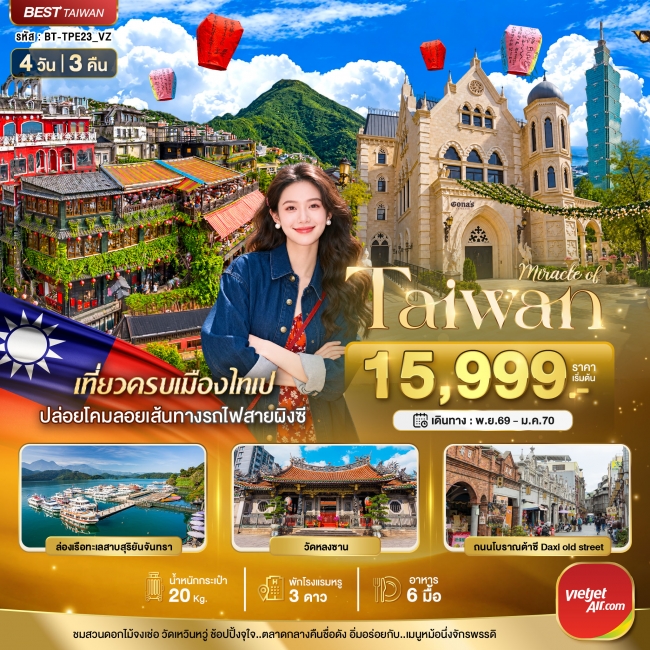 ทัวร์ไต้หวัน มหัศจรรย์..TAIWAN มหานครแห่งเมืองสีสัน 4 วัน 3 คืน (BI) ทัวร์ไต้หวัน มหัศจรรย์..TAIWAN มหานครแห่งเมืองสีสัน 4 วัน 3 คืน (BI)
