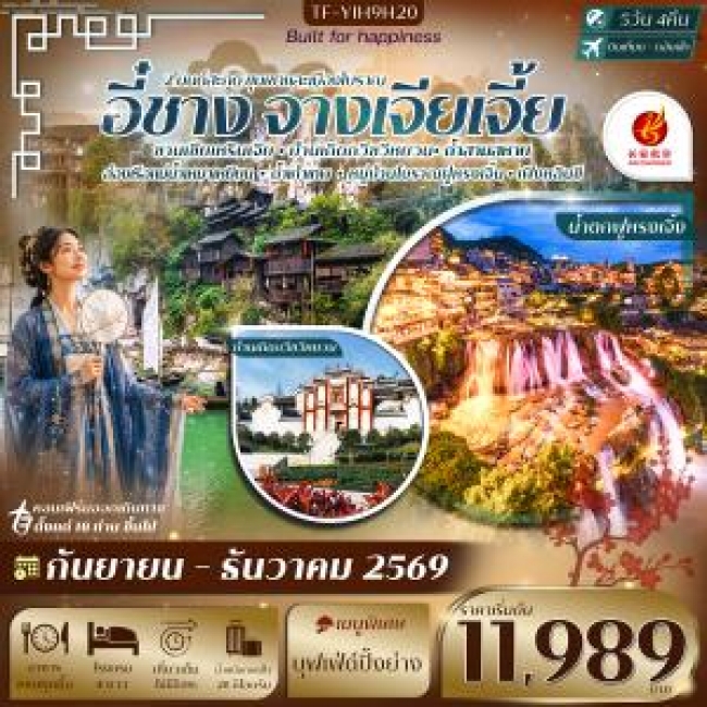 ทัวร์จีน อี๋ชาง-จางเจียเจี้ย ฝูหรงเจิ้ง หมู่บ้านซานเซียเหรินเจีย 5วัน 4คืน บิน Air Chang'an (9H) #ทัวร์ลงร้าน(TF) ทัวร์จีน อี๋ชาง-จางเจียเจี้ย ฝูหรงเจิ้ง หมู่บ้านซานเซียเหรินเจีย 5วัน 4คืน บิน Air Chang'an (9H) #ทัวร์ลงร้าน(TF)