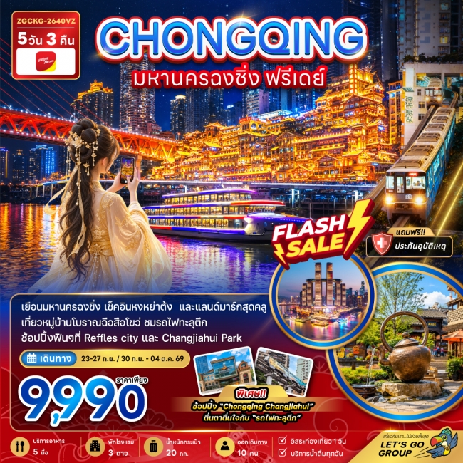 ทัวร์จีน  มหานครฉงชิ่ง ฟรีเดย์(ZG)