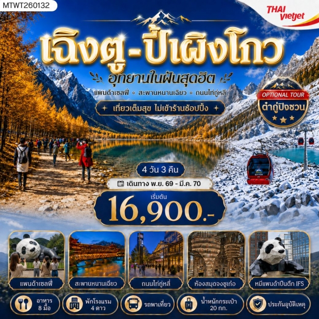 ทัวร์จีน ชมอุทยานปี้เผิงโกว อุทยานในฝันสุดฮิต OPTIONAL TOUR ธารน้ำแข็งต๋ากู่ปิงชวน เที่ยเต็มสุขไม่เข้าร้านช้อปปิ้ง 4 วัน 3 คืน By VZ ( MTW ) ทัวร์จีน ชมอุทยานปี้เผิงโกว อุทยานในฝันสุดฮิต OPTIONAL TOUR ธารน้ำแข็งต๋ากู่ปิงชวน เที่ยเต็มสุขไม่เข้าร้านช้อปปิ้ง 4 วัน 3 คืน By VZ ( MTW )