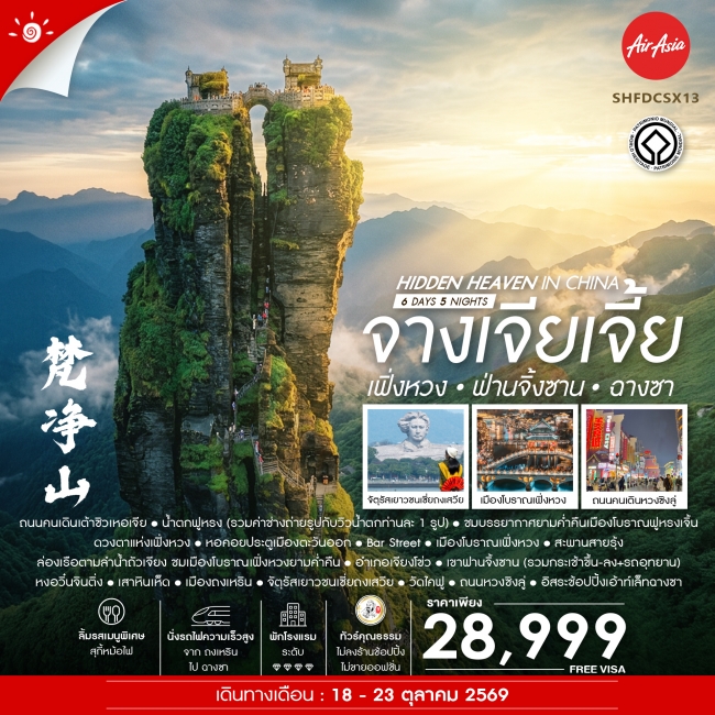 ทัวร์จีน ทัวร์คุณธรรม Hidden Heaven in จางเจียเจี้ย เฟิ่งหวง ฟานจิ้งซาน ฉางซา (SS) ทัวร์จีน ทัวร์คุณธรรม Hidden Heaven in จางเจียเจี้ย เฟิ่งหวง ฟานจิ้งซาน ฉางซา (SS)