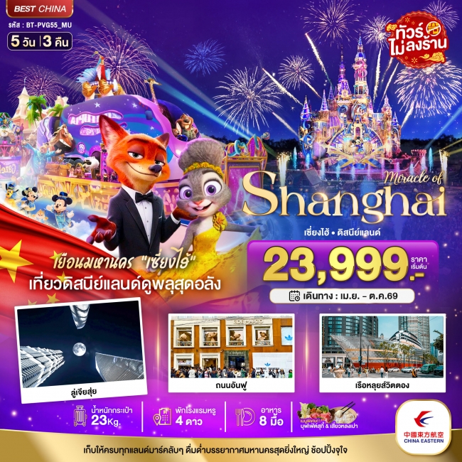ทัวร์จีนมหัศจรรย์...เซี่ยงไฮ้ ดิสนีย์แลนด์ (ไม่ลงร้าน) 5 วัน 3 คืน ( BI )