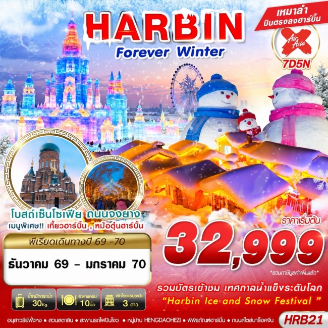 ทัวร์จีน HARBIN FOREVER WINTER 7D5N (DEC26-JAN27)(GS) ทัวร์จีน HARBIN FOREVER WINTER 7D5N (DEC26-JAN27)(GS)