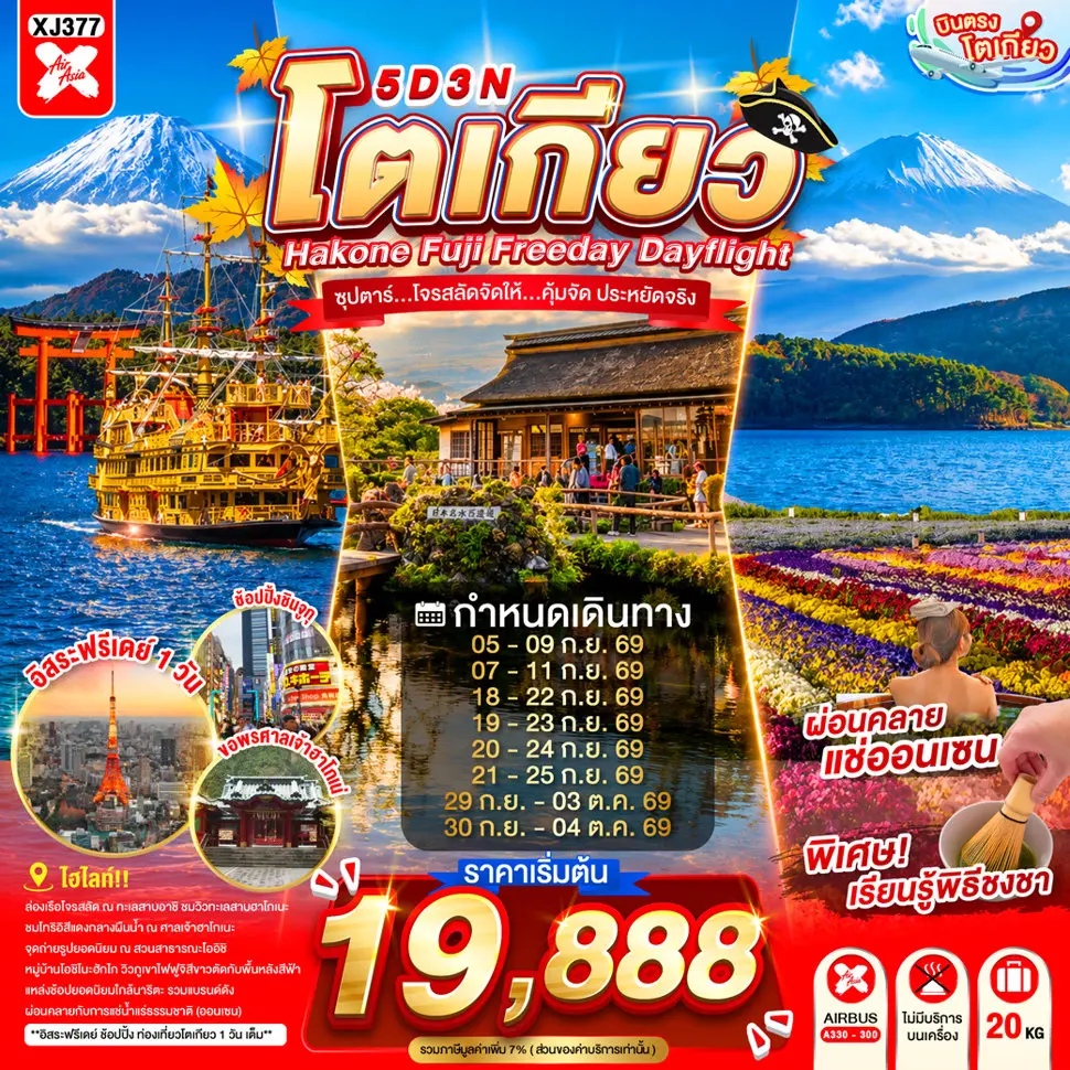ทัวร์ญี่ปุ่น DF-TOKYO HAKONE FUJI FREEDAY 5D 3N (TTN) ทัวร์ญี่ปุ่น DF-TOKYO HAKONE FUJI FREEDAY 5D 3N (TTN)