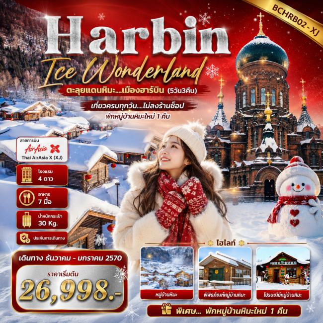 ทัวร์เกาหลี BUSAN BLOSSOM 4D 2N BY 7C (TW) ทัวร์จีน Harbin Ice Wonderland ตะลุยแดนหิมะ...เมืองฮาร์บิน (5วัน3คืน)(BKC)