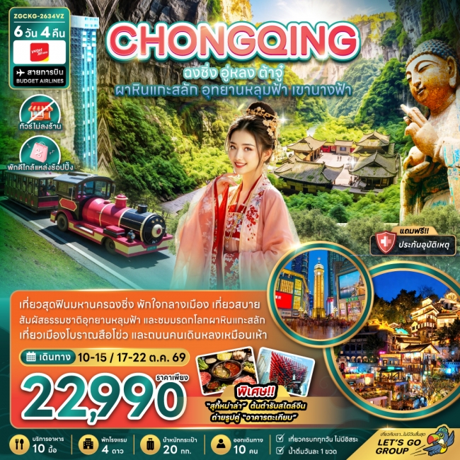 ทัวร์จีน ฉงชิ่ง อู่หลง ต้าจู๋ ผาหินแกะสลัก อุทยานหลุมฟ้า เขานางฟ้า (ไม่ลงร้าน-พักใกล้แหล่งช้อปปิ้ง)(ZG) ทัวร์จีน ฉงชิ่ง อู่หลง ต้าจู๋ ผาหินแกะสลัก อุทยานหลุมฟ้า เขานางฟ้า (ไม่ลงร้าน-พักใกล้แหล่งช้อปปิ้ง)(ZG)