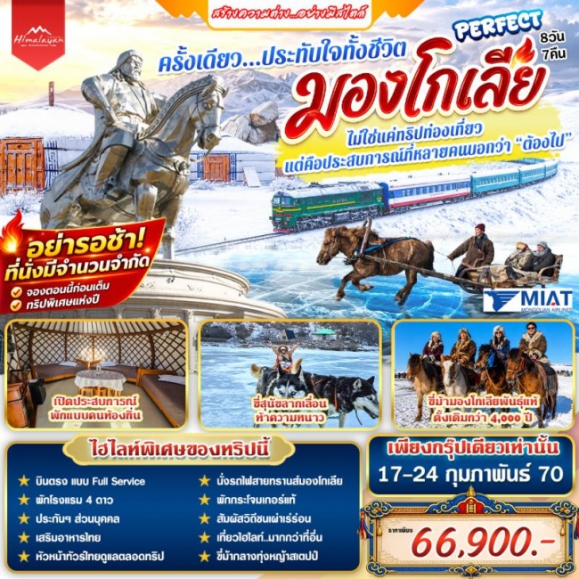 ทัวร์มองโกเลีย มองโกเลีย 8 วัน(HML) ทัวร์มองโกเลีย มองโกเลีย 8 วัน(HML)