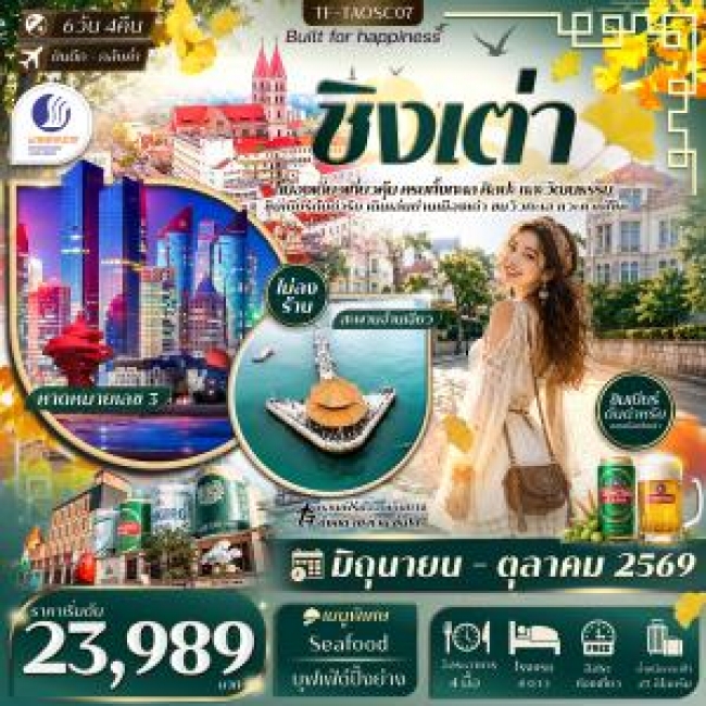 ทัวร์จีน ชิงเต่า สะพานจ้านเฉียว หมู่บ้านชาวประมงซื่อจือโข่ว พิพิธภัณฑ์เบียร์ชิงเต่า Freeday 6วัน 4คืน (TF) ทัวร์จีน ชิงเต่า สะพานจ้านเฉียว หมู่บ้านชาวประมงซื่อจือโข่ว พิพิธภัณฑ์เบียร์ชิงเต่า Freeday 6วัน 4คืน (TF)