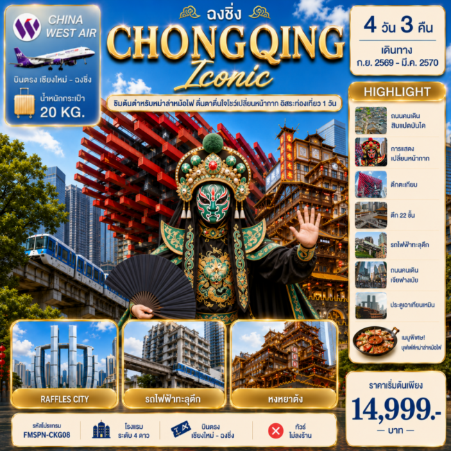 ทัวร์จีน CHONGQING ตื่นตาการแสดงเปลี่ยนหน้ากาก ครบทุกไฮไลต์ฉงชิ่ง อิสระท่องเที่ยว 1 วัน 4D3N(FMZ) ทัวร์จีน CHONGQING ตื่นตาการแสดงเปลี่ยนหน้ากาก ครบทุกไฮไลต์ฉงชิ่ง อิสระท่องเที่ยว 1 วัน 4D3N(FMZ)
