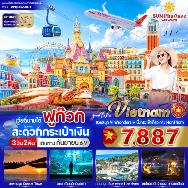 ทัวร์เวียดนามฟูก๊วก สะดวกกระเป๋าเงิน 3วัน 2คืน BY 9G ( VWS )