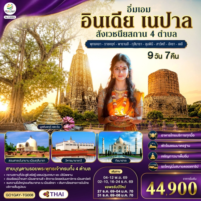 ทัวร์ อินเดีย เนปาล สี่สังเวชนียสถาน พุทธคยา-ราชคฤห์-พารานสี-กุสินารา-ลุมพินี-สาวัตถี-ทัชมาฮาล-เดลี 9วัน 7คืน โดยสายการบิน THAI AIRWAYS (TG) ( GO ) ทัวร์ อินเดีย เนปาล สี่สังเวชนียสถาน พุทธคยา-ราชคฤห์-พารานสี-กุสินารา-ลุมพินี-สาวัตถี-ทัชมาฮาล-เดลี 9วัน 7คืน โดยสายการบิน THAI AIRWAYS (TG) ( GO )