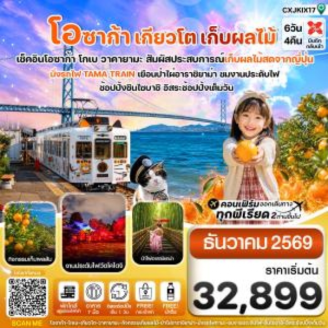 ทัวร์ญี่ปุ่นโอซาก้า เกียวโต นั่งรถไฟทามะ เก็บผลไม้ 6วัน4คืน บิน XJ (DEC 26) ( CI ) ทัวร์ญี่ปุ่นโอซาก้า เกียวโต นั่งรถไฟทามะ เก็บผลไม้ 6วัน4คืน บิน XJ (DEC 26) ( CI )