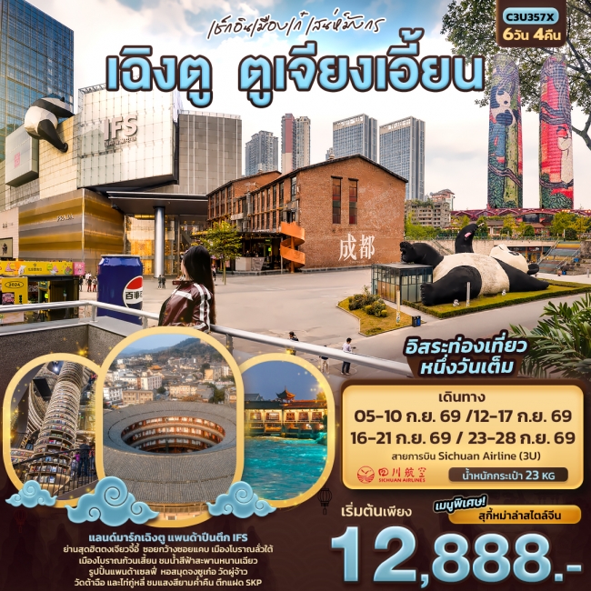 ทัวร์เกาหลี BUSAN BLOSSOM 4D 2N BY 7C (TW) ทัวร์จีนเช็กอินเมืองเก๋เสน่ห์มังกร เฉิงตู ตูเจียงเอี้ยน ( IT )