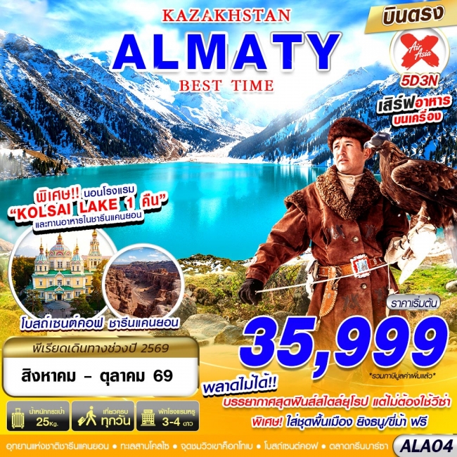 ทัวร์คาซัคสถาน ALA04 KAZAKSTAN ALMATY BEST TIME 5D3N BY XJ บินตรง(GS) ทัวร์คาซัคสถาน ALA04 KAZAKSTAN ALMATY BEST TIME 5D3N BY XJ บินตรง(GS)