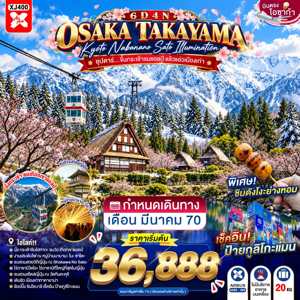ทัวร์ญี่ปุ่น OSAKA TAKAYAMA KYOTO NABANANO SATO ILLUMINATION 6D 4N(TTN) ทัวร์ญี่ปุ่น OSAKA TAKAYAMA KYOTO NABANANO SATO ILLUMINATION 6D 4N(TTN)