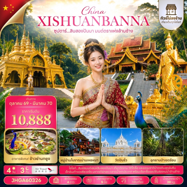 ทัวร์จีน ซุปตาร์...สิบสองปันนา มนต์ตราแห่งล้านช้าง 4 วัน 3 คืน(TTN) ทัวร์จีน ซุปตาร์...สิบสองปันนา มนต์ตราแห่งล้านช้าง 4 วัน 3 คืน(TTN)