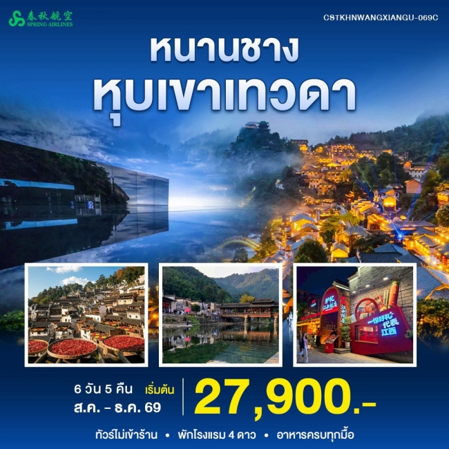 ทัวร์จีน หนานชาง หุบเขาเทวดา ( WT ) ทัวร์จีน หนานชาง หุบเขาเทวดา ( WT )
