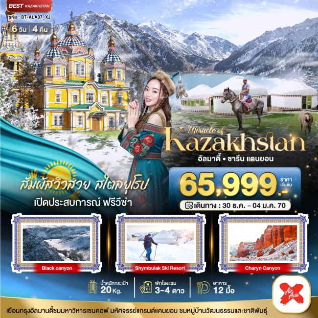 ทัวร์เกาหลี BUSAN BLOSSOM 4D 2N BY 7C (TW) ทัวร์คาซัคสถาน มหัศจรรย์ KAZAKHSTAN อัลมาตี ชารีน แคนยอน ชิมบูลัก WINTER 6 วัน 4 คืน (BI)