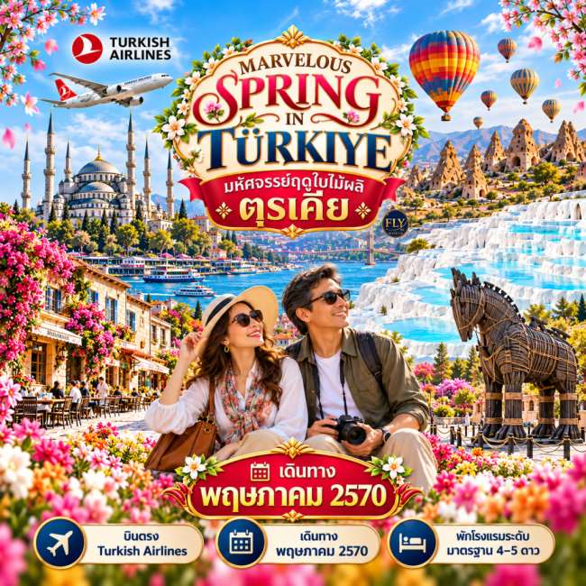 ทัวร์ตุรเคีย มหัศจรรย์ตุรเคียฤดูใบไม้ผลิ MARVELOUS SPRING IN TURKIYE TULIP FESTIVAL 9 วัน 7 คืน(TK)(FLY) ทัวร์ตุรเคีย มหัศจรรย์ตุรเคียฤดูใบไม้ผลิ MARVELOUS SPRING IN TURKIYE TULIP FESTIVAL 9 วัน 7 คืน(TK)(FLY)