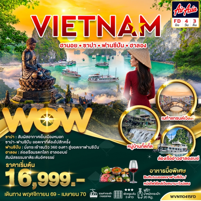 ทัวร์เวียดนาม ฮานอย ซาปา ฟานซิปัน ฮาลอง 4 วัน 3 คืน(WOW) ทัวร์เวียดนาม ฮานอย ซาปา ฟานซิปัน ฮาลอง 4 วัน 3 คืน(WOW)