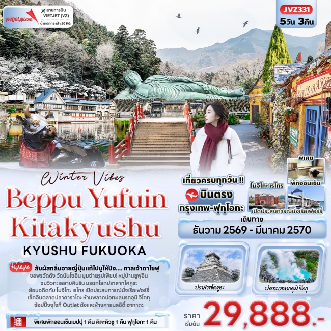 ทัวร์เกาหลี BUSAN BLOSSOM 4D 2N BY 7C (TW) ทัวร์ญี่ปุ่นWinter Vibes Beppu Yufuin Kitakyushu KYUSHU FUKUOKA ( IT )