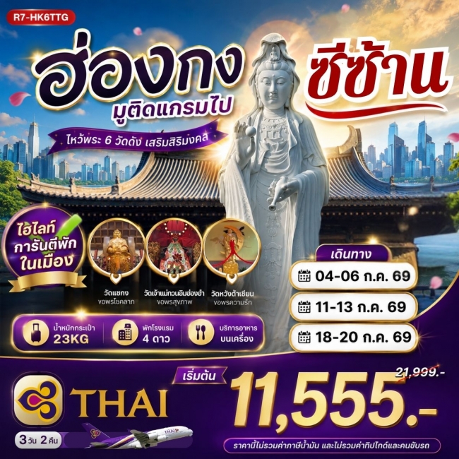 ทัวร์ฮ่องกง มูติดแกรมไปซีซ้าน **ยังไม่รวมภาษีน้ำมัน 2,000 บาท** (RW) ทัวร์ฮ่องกง มูติดแกรมไปซีซ้าน **ยังไม่รวมภาษีน้ำมัน 2,000 บาท** (RW)