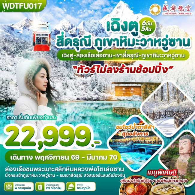 ทัวร์จีน เฉิงตู สี่ดรุณี ภูเขาหิมะวาหวู่ซาน 6วัน5คืน บินEU(WDK) ทัวร์จีน เฉิงตู สี่ดรุณี ภูเขาหิมะวาหวู่ซาน 6วัน5คืน บินEU(WDK)