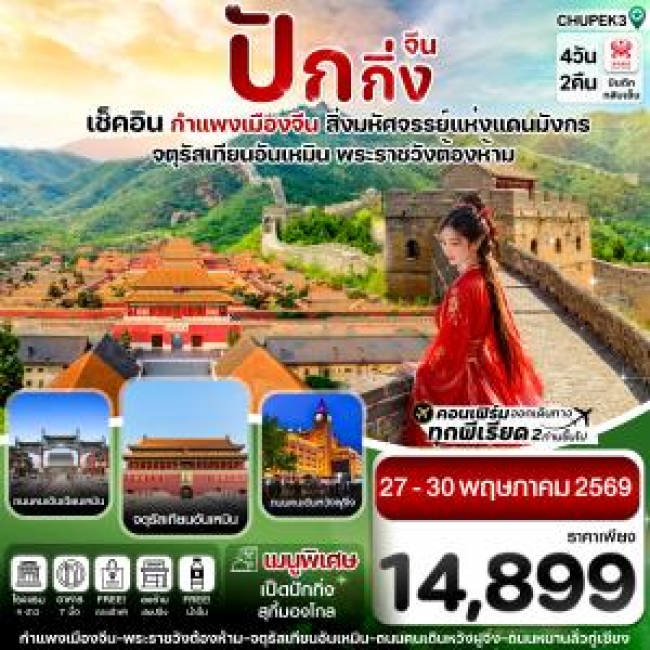ทัวร์เกาหลี BUSAN BLOSSOM 4D 2N BY 7C (TW) ทัวร์ปักกิ่ง พระราชวังกู้กง กำแพงเมืองจีน 4วัน2คืน (HU) ทัวร์ลงร้าน(CI)