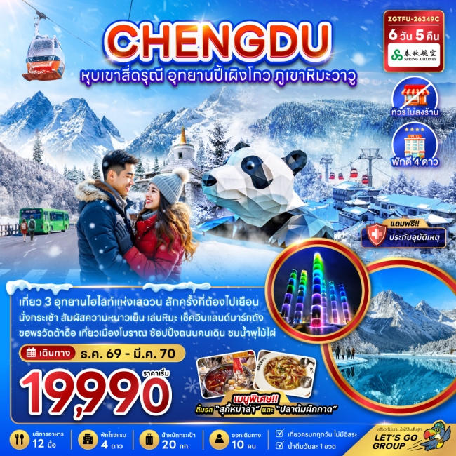 ทัวร์จีน จีน เฉิงตู หุบเขาสี่ดรุณี อุทยานปี้เผิงโกว ภูเขาหิมะวาวู (ไม่ลงร้าน)(ZG) ทัวร์จีน จีน เฉิงตู หุบเขาสี่ดรุณี อุทยานปี้เผิงโกว ภูเขาหิมะวาวู (ไม่ลงร้าน)(ZG)
