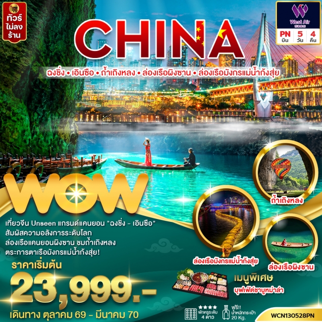 ทัวร์จีน ฉงชิ่ง เอินซือ ถ้ำเถิงหลง ล่องเรือผิงซาน ล่องเรือมังกรแม่น้ำกุ้งสุ่ย 5วัน4คืน(WOW) ทัวร์จีน ฉงชิ่ง เอินซือ ถ้ำเถิงหลง ล่องเรือผิงซาน ล่องเรือมังกรแม่น้ำกุ้งสุ่ย 5วัน4คืน(WOW)