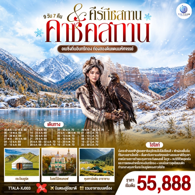 ทัวร์คาซัคสถาน อเมซิ่งถิ่นอินทรีทอง ท่องสองดินแดนมหัศจรรย์ คาซัคสถาน คีร์กีซสถาน 9 วัน 7 คืน(TT) ทัวร์คาซัคสถาน อเมซิ่งถิ่นอินทรีทอง ท่องสองดินแดนมหัศจรรย์ คาซัคสถาน คีร์กีซสถาน 9 วัน 7 คืน(TT)