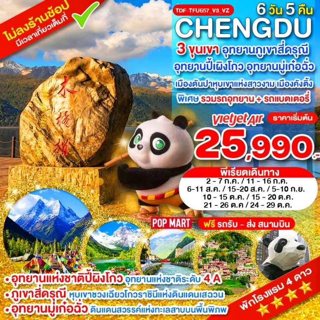 ทัวร์จีน เฉิงตู ไม่ลงร้าน 3 ขุนเขา สี่ดรุณี ปี้ผิงโกว มู๋เก๋อฉั่ว ตันปา คังติ้ง_6 วัน_ก.ค.-ต.ค.69 (TXP) ทัวร์จีน เฉิงตู ไม่ลงร้าน 3 ขุนเขา สี่ดรุณี ปี้ผิงโกว มู๋เก๋อฉั่ว ตันปา คังติ้ง_6 วัน_ก.ค.-ต.ค.69 (TXP)
