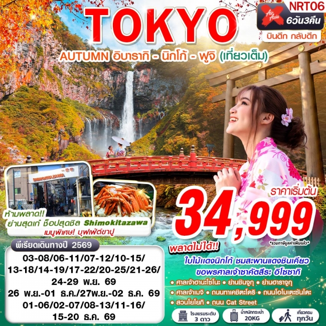 ทัวร์ญี่ปุ่่น NRT06 XJ DMK TOKYO AUTUMN อิบารากิ - นิกโก้ - ฟูจิ (เที่ยวเต็ม) XJ602-607 NOV-DEC 6D3N(GS) ทัวร์ญี่ปุ่่น NRT06 XJ DMK TOKYO AUTUMN อิบารากิ - นิกโก้ - ฟูจิ (เที่ยวเต็ม) XJ602-607 NOV-DEC 6D3N(GS)