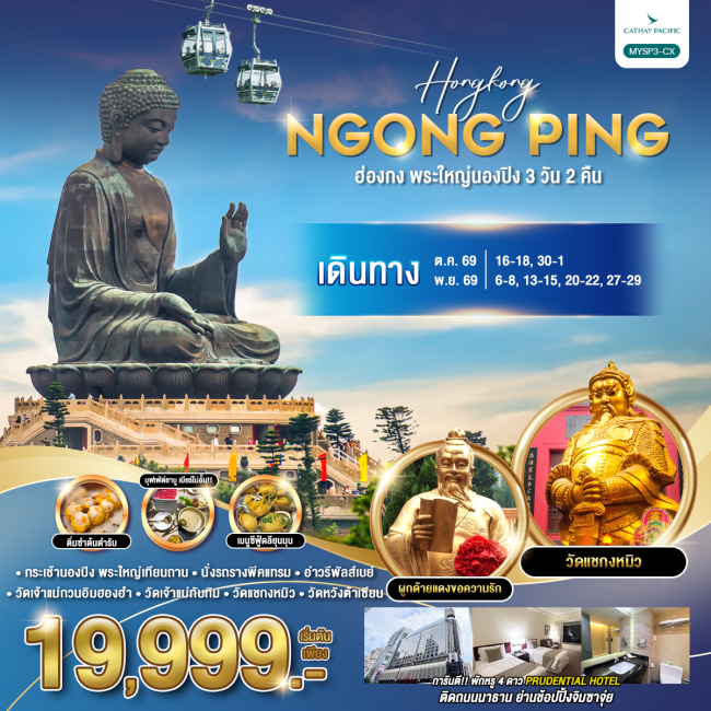 ทัวร์ฮ่องกง พระใหญ่นองปิง 3 วัน 2 คืน ( MY ) ทัวร์ฮ่องกง พระใหญ่นองปิง 3 วัน 2 คืน ( MY )
