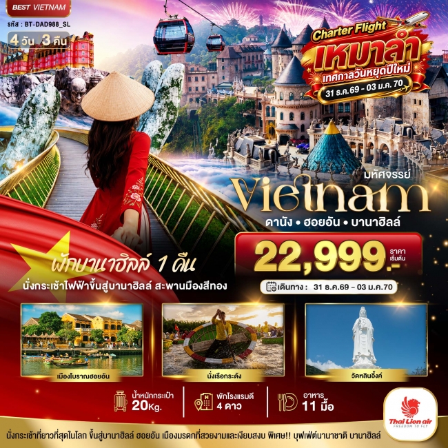 ทัวร์เกาหลี BUSAN BLOSSOM 4D 2N BY 7C (TW) ทัวร์เวียดนามมหัศจรรย์...เวียดนาม ดานัง ฮอยอัน พักบานาฮิลล์ 1 คืน Charter Flight ปีใหม่ 4 วัน 3 คืน ( BI )