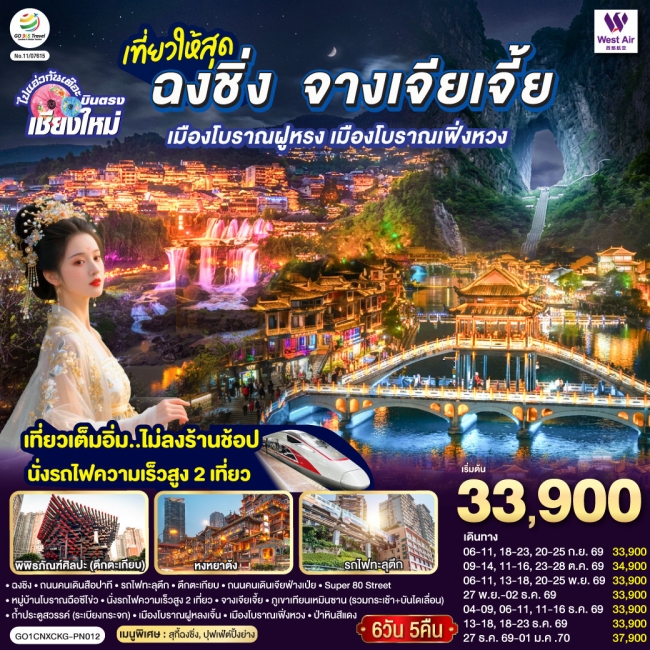 ทัวร์จีน บินตรงเชียงใหม่ ..เที่ยวสุดคุ้ม !! ฉงชิ่ง จางเจียเจี้ย เมืองโบราณฝูหรง เมืองโบราณฟ่งหวง 6 ว ทัวร์จีน บินตรงเชียงใหม่ ..เที่ยวสุดคุ้ม !! ฉงชิ่ง จางเจียเจี้ย เมืองโบราณฝูหรง เมืองโบราณฟ่งหวง 6 ว