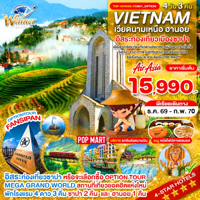 ทัวร์เวียดนามเหนือ พักซาปา 2 คืน เขาฟานซิปัน หมู่บ้าน กั๊ต กั๊ต MEGA GRAND WORLD HANOI(TND) ทัวร์เวียดนามเหนือ พักซาปา 2 คืน เขาฟานซิปัน หมู่บ้าน กั๊ต กั๊ต MEGA GRAND WORLD HANOI(TND)
