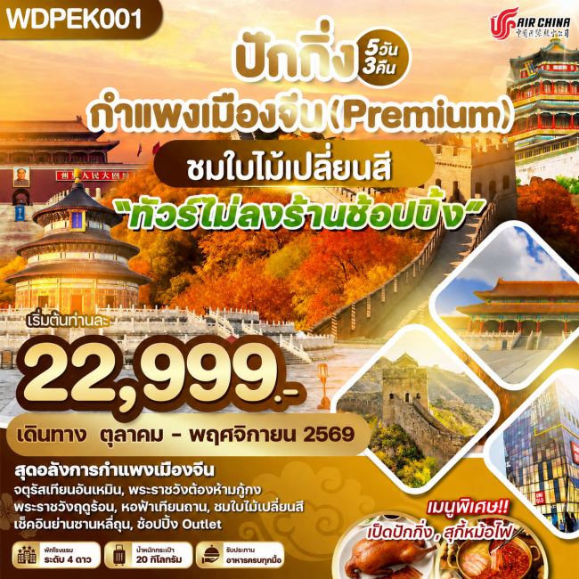 ทัวร์เกาหลี BUSAN BLOSSOM 4D 2N BY 7C (TW) ทัวร์จีน ปักกิ่ง กำแพงเมืองจีน(Premium) ชมใบไม้เปลี่ยนสี 5วัน 3คืน บิน CA (WDK)