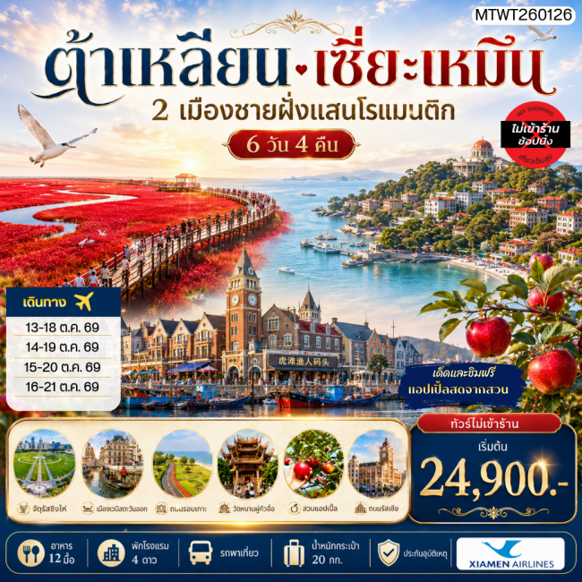 ทัวร์จีนเที่ยว 2 เมืองชายฝั่งแสนโรแมนติก เมืองต้าเหลียน เมืองเซี่ยะเหมิน สวนแอปเปิ้ลหลี่ซุ่น จัตุรัสชิงไห่ ถนนรัสเซีย คลองเวนิสตะวันออก เกาะกู่ลั่งหยี่ วัดหนานถัวซื่อ ทัวร์ไม่เข้าร้าน ไม่ขายออฟชั่น 6 วัน 4 คืน บิน MF ( MTW ) ทัวร์จีนเที่ยว 2 เมืองชายฝั่งแสนโรแมนติก เมืองต้าเหลียน เมืองเซี่ยะเหมิน สวนแอปเปิ้ลหลี่ซุ่น จัตุรัสชิงไห่ ถนนรัสเซีย คลองเวนิสตะวันออก เกาะกู่ลั่งหยี่ วัดหนานถัวซื่อ ทัวร์ไม่เข้าร้าน ไม่ขายออฟชั่น 6 วัน 4 คืน บิน MF ( MTW )