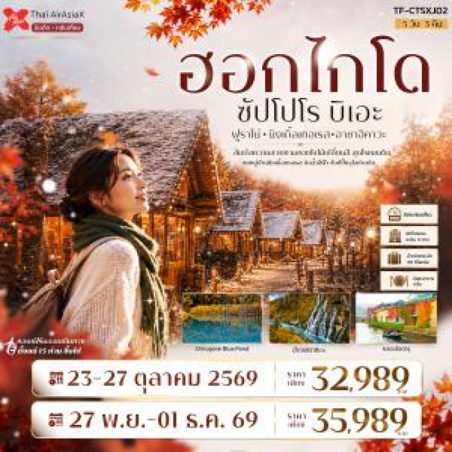 ทัวร์เกาหลี BUSAN BLOSSOM 4D 2N BY 7C (TW) ทัวร์ญี่ปุ่น ญี่ปุ่น ฮอกไกโด ซัปโปโร ฟูราโน่ บิเอะ Freeday 5วัน 3คืน Air AsiaX (XJ)(TF)