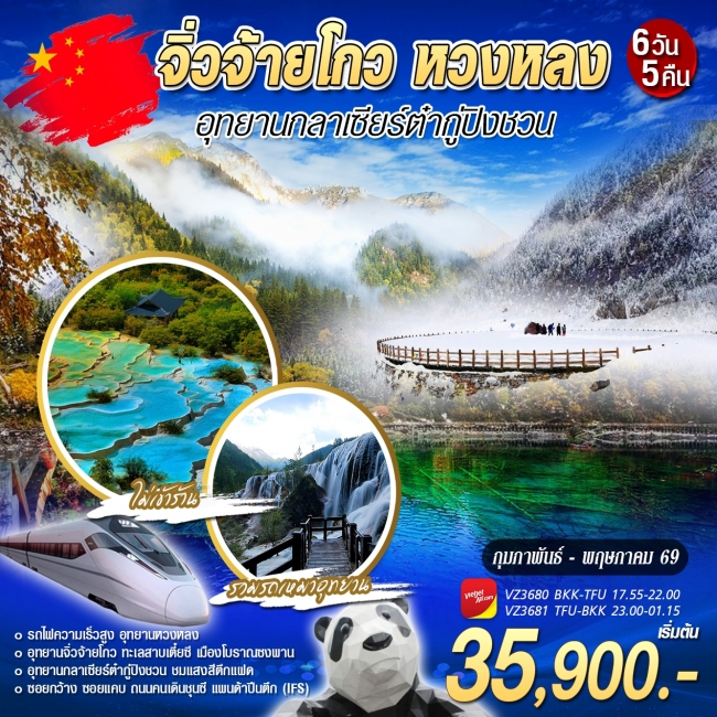 ทัวร์จีน จิ่วจ้ายโกว หวงหลง VZ(WT)