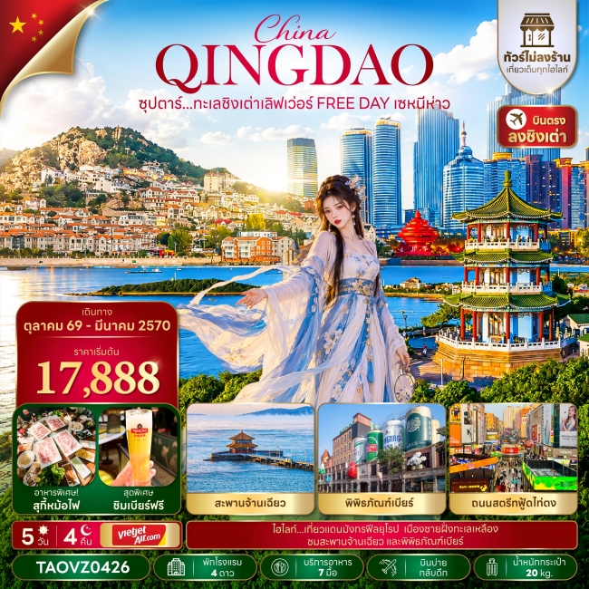 ทัวร์จีน ซุปตาร์...ทะเลชิงเต่าเลิฟเว่อร์ FREE DAY เซหนีห่าว 5 วัน 4 คืน(TTN) ทัวร์จีน ซุปตาร์...ทะเลชิงเต่าเลิฟเว่อร์ FREE DAY เซหนีห่าว 5 วัน 4 คืน(TTN)