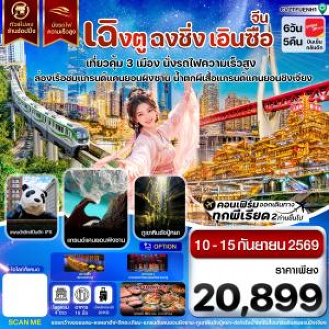 ทัวร์เกาหลี BUSAN BLOSSOM 4D 2N BY 7C (TW) ทัวร์จีน เฉิงตู ฉงชิ่ง เอินซือ เที่ยว 3 เมือง นั่งรถไฟความเร็วสูง ไม่ลงร้าน 6วัน5คืน (CI)