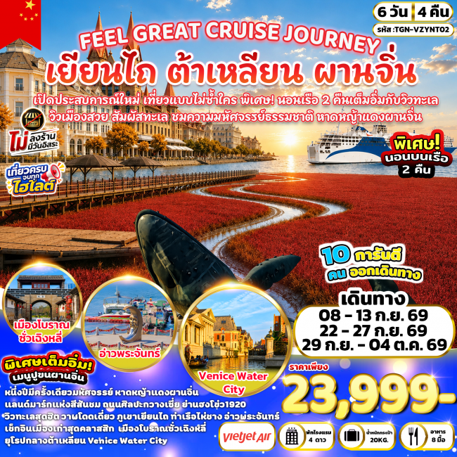 ทัวร์จีน FEEL GREAT CRUISE JOURNEY เยียนไถ ต้าเหลียน ผานจิ่น 6 วัน 4 คืน (TGN)