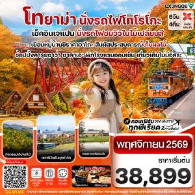 ทัวร์ญี่ปุ่นโทยาม่า นั่งรถไฟโทโรโกะ ชมวิวใบไม้เปลี่ยนสี 6วัน4คืน เที่ยวเต็มไม่มีอิสระ บิน XJ (NOV 26) ( CI ) ทัวร์ญี่ปุ่นโทยาม่า นั่งรถไฟโทโรโกะ ชมวิวใบไม้เปลี่ยนสี 6วัน4คืน เที่ยวเต็มไม่มีอิสระ บิน XJ (NOV 26) ( CI )