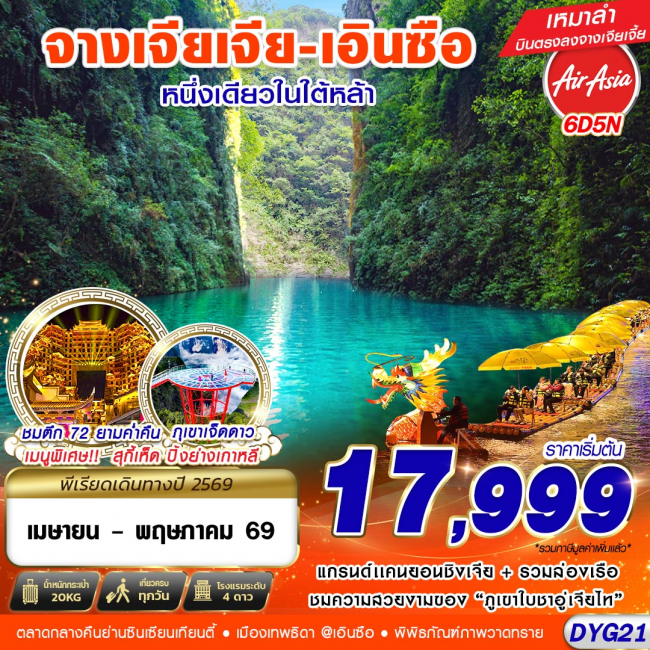 ทัวร์จางเจียเจี้ย - เอินซือ 6D5N (APR-MAY2026) GS)
