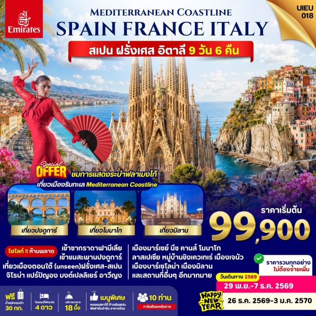 ทัวร์ยุโรปใต้_Spain France Italy 9 Days ( UIEU ) ทัวร์ยุโรปใต้_Spain France Italy 9 Days ( UIEU )